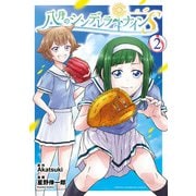 八月のシンデレラナインS 2（秋田書店） [電子書籍]