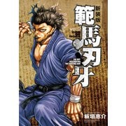 新装版 範馬刃牙 9（秋田書店） [電子書籍]