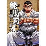 新装版 範馬刃牙 10（秋田書店） [電子書籍]
