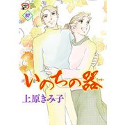 いのちの器 87（秋田書店） [電子書籍]