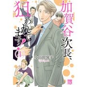 加賀谷次長、狙われてます！【電子単行本】 4（秋田書店） [電子書籍]