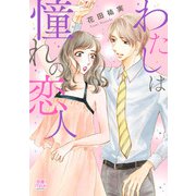 わたしは憧れの恋人【電子単行本】（秋田書店） [電子書籍]