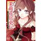 茉莉花官吏伝～後宮女官、気まぐれ皇帝に見初められ～【電子特別版】 5（秋田書店） [電子書籍]