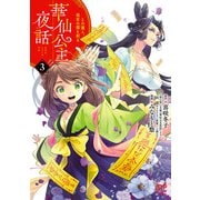 華仙公主夜話 その麗人、後宮の闇を斬る【電子特別版】 3（秋田書店） [電子書籍]