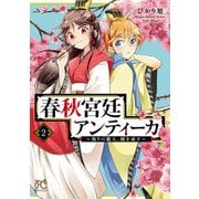 春秋宮廷アンティーカ～偽りの麗人、蹊を成す～【電子特別版】 2（秋田書店） [電子書籍]