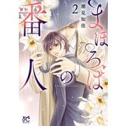 まほろばの番人 2（秋田書店） [電子書籍]