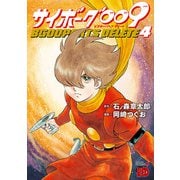 サイボーグ009 BGOOPARTS DELETE 4（秋田書店） [電子書籍]