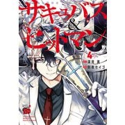 サキュバス＆ヒットマン 4（秋田書店） [電子書籍]