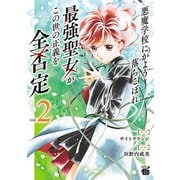 悪魔学校にかよう落ちこぼれ最強聖女がこの世の正義を全否定 2（秋田書店） [電子書籍]
