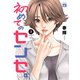 初めてのセンセ。【電子単行本】 3（秋田書店） [電子書籍]