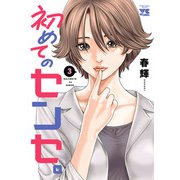 初めてのセンセ。【電子単行本】 3（秋田書店） [電子書籍]