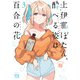 上伊那ぼたん、酔へる姿は百合の花 3（秋田書店） [電子書籍]