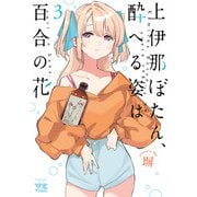上伊那ぼたん、酔へる姿は百合の花 3（秋田書店） [電子書籍]