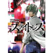 ステイトレス―存在なき者たち― 3（秋田書店） [電子書籍]