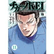 チカーノKEI～米国極悪刑務所を生き抜いた日本人～ 11（秋田書店） [電子書籍]
