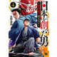 日本を創った男～渋沢栄一 青き日々～ 4（秋田書店） [電子書籍]