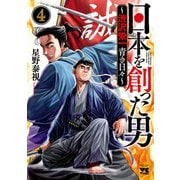 日本を創った男～渋沢栄一 青き日々～ 4（秋田書店） [電子書籍]