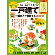 100％ムックシリーズ 日本一わかりやすい  一戸建ての選び方がわかる本 2022-23（晋遊舎） [電子書籍]