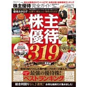 100％ムックシリーズ 完全ガイドシリーズ342 株主優待完全ガイド（晋遊舎） [電子書籍]