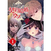 わたしの契約結婚にはウソがある。【分冊版】 1（スクウェア･エニックス） [電子書籍]