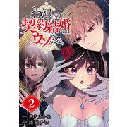 わたしの契約結婚にはウソがある。【分冊版】 2（スクウェア･エニックス） [電子書籍]