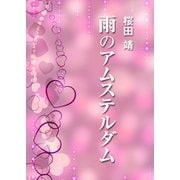雨のアムステルダム（インタープレイ） [電子書籍]