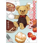 幸せスイーツとテディベア（一二三文庫）（一二三書房） [電子書籍]