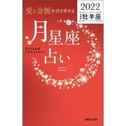 愛と金脈を引き寄せる 月星座占い2022 牡羊座（マガジンハウス） [電子書籍]