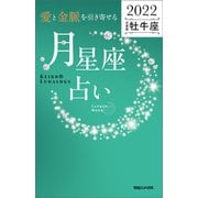 愛と金脈を引き寄せる 月星座占い2022 牡牛座（マガジンハウス） [電子書籍]