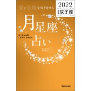 愛と金脈を引き寄せる 月星座占い2022 双子座（マガジンハウス） [電子書籍]