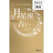 愛と金脈を引き寄せる 月星座占い2022 蟹座（マガジンハウス） [電子書籍]