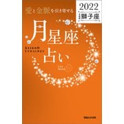 愛と金脈を引き寄せる 月星座占い2022 獅子座（マガジンハウス） [電子書籍]