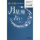 愛と金脈を引き寄せる 月星座占い2022 乙女座（マガジンハウス） [電子書籍]
