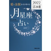 愛と金脈を引き寄せる 月星座占い2022 乙女座（マガジンハウス） [電子書籍]