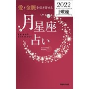 愛と金脈を引き寄せる 月星座占い2022 蠍座（マガジンハウス） [電子書籍]