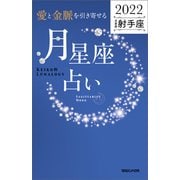 愛と金脈を引き寄せる 月星座占い2022 射手座（マガジンハウス） [電子書籍]