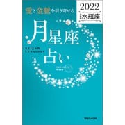 愛と金脈を引き寄せる 月星座占い2022 水瓶座（マガジンハウス） [電子書籍]