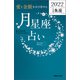 愛と金脈を引き寄せる 月星座占い2022 魚座（マガジンハウス） [電子書籍]