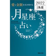 愛と金脈を引き寄せる 月星座占い2022 魚座（マガジンハウス） [電子書籍]