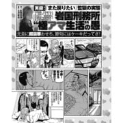 実録！「また戻りたい」監獄の実態 岩国刑務所「極アマ生活」の愚 元旦には超豪華おせち！（ナイトコミック） [電子書籍]