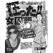 狂った！女囚図鑑 愛すべきキ●ガイたち（ナイトコミック） [電子書籍]