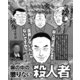 塀の中の懲りない殺人者たち（ナイトコミック） [電子書籍]