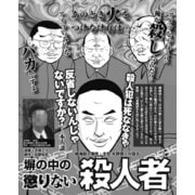 塀の中の懲りない殺人者たち（ナイトコミック） [電子書籍]