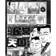 服はユニクロ、部屋はホテル並み？ 日本初「民営」刑務所天国生活（ナイトコミック） [電子書籍]