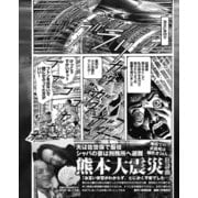 夫は佐世保で服役 シャバの妻は刑務所へ避難 熊本大震災狂詩曲（ナイトコミック） [電子書籍]