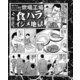 塀の中のエリート集団【東京拘置所】炊場工場「食ハラ」イジメ地獄（ナイトコミック） [電子書籍]