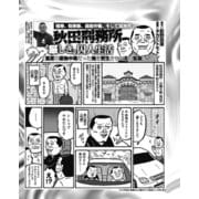 極寒、粗悪飯、過酷労働、そして孤独死…秋田刑務所「厳しき」囚人生活（ナイトコミック） [電子書籍]