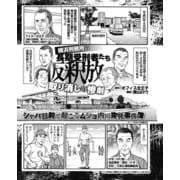 横浜刑務所の長期受刑者たち仮釈放取り消しの惨劇 シャバ目前で起こるムショ内の突発事件簿（ナイトコミック） [電子書籍]