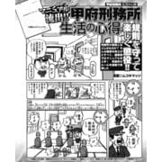 マニュアル流出！！ 甲府刑務所生活の心得（ナイトコミック） [電子書籍]