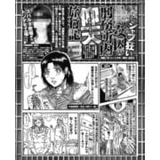 シャブ狂い女囚の刑務所内仰天旅行記（ナイトコミック） [電子書籍]